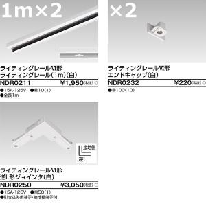 東芝ライテック ライティングレールVI形逆L形ジョインタセット(白)1m＋1mTLGLJW1M1M｜terukuni