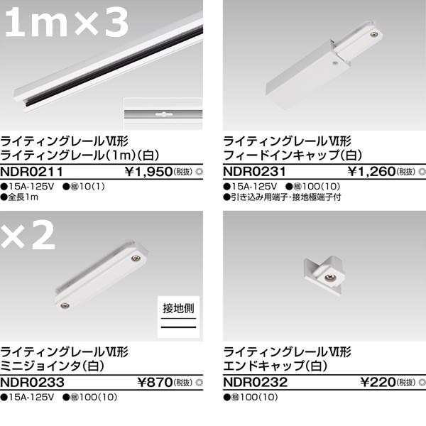 東芝ライテック ライティングレールVI形直線I形3mミニジョインタセット(白)1m＋1m＋1mTLI...