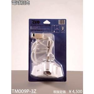 東京メタル工業 E26 3灯用ペンダントコードセット[E26 3灯][ランプ別売]TM009P-3Z