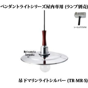 松本船舶 マリンランプ吊下マリンライト シルバーコード吊ペンダント[E26][ランプ別売]TR-MR-S｜terukuni