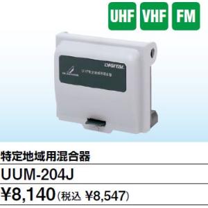 DXアンテナ 特定地域用混合器（関東地区用）UUM-204J｜terukuni