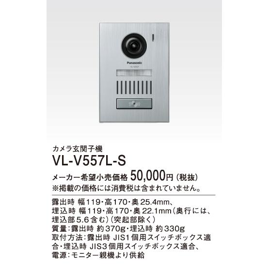 パナソニック 玄関子機広角レンズ LEDライト付 逆光補正付 (露出／埋込両用型)VL-V557L-...