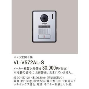 パナソニック インターホンカメラ玄関子機広角レンズ・LEDライト付・逆光補正付・露出型VL-V572AL-S｜terukuni