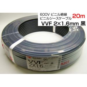 YAZAKI 600Vビニル絶縁 ビニルシースケーブルVVF2C×1.6mm 10m 黒 YAZAKI 600Vビニル絶縁 ビニルシースケーブルVVF2C×1.6mm 10m 黒
