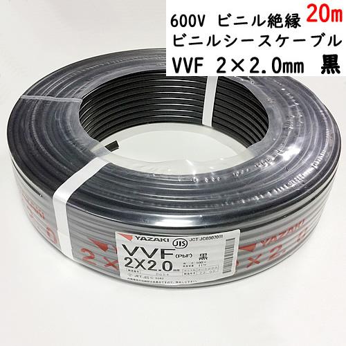 在庫品 VVF2C2020MBK YAZAKI 600Vビニル絶縁　ビニルシースケーブル　VVF2C...