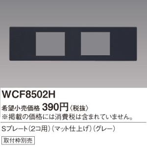 パナソニック Sプレート[2コ用][マット仕上げ][グレー]WCF8502H｜terukuni