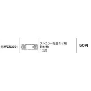 パナソニック 設備工事用配線器具・電材フルカラー組合わせ用取付枠1コ用WCN3701｜terukuni