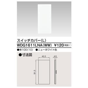 東芝ライテック WIDEiワイド・アイスイッチカバーL(ニューホワイト）WDG1611LNAWW