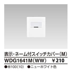 東芝ライテック WIDEiワイド・アイ表示・ネーム付スイッチカバーM（ニューホワイト）WDG1641MWW｜terukuni