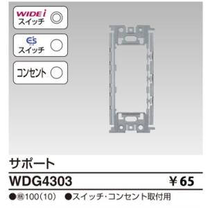 東芝ライテック WIDEiワイド・アイサポートWDG4303