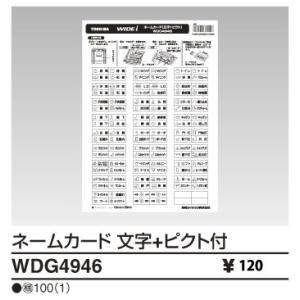 東芝ライテック WIDEiワイド・アイネームカード　文字+ピクト付WDG4946