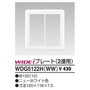 WDG5122HWW 東芝ライテック WIDEiワイド・アイ　簡易耐火2連用（ニューホワイト）