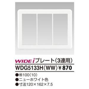 WDG5133HWW 東芝ライテック WIDEiワイド・アイ　簡易耐火3連用（ニューホワイト）