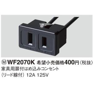 パナソニック 設備工事用配線器具・電材家具用扉付はめ込みコンセントWF2070K