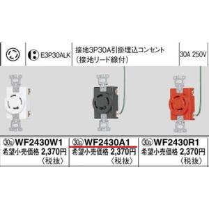 WF2430A1 パナソニック フルカラー配線器具・電材　病院・医療施設向けコンセント　接地3P30...