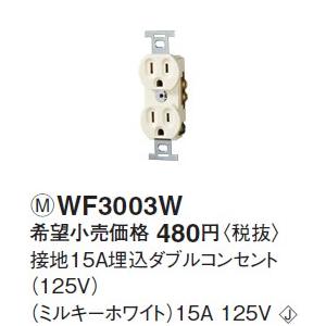 パナソニック 設備工事用配線器具・電材接地15Aダブルコンセント 125V（クリーム）WF3003W