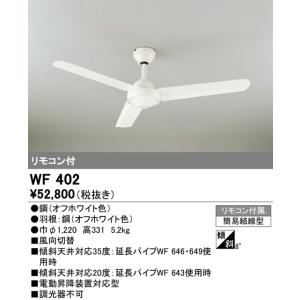オーデリック ACモーターファン スチールファンシーリングファン本体+パイプ[オフホワイト]WF402