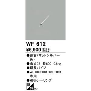 オーデリック DCモーターファン延長パイプ 600mmWF612