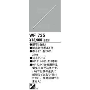 オーデリック DCモーターファン延長パイプ 2000mm[ホワイト]WF735｜terukuni