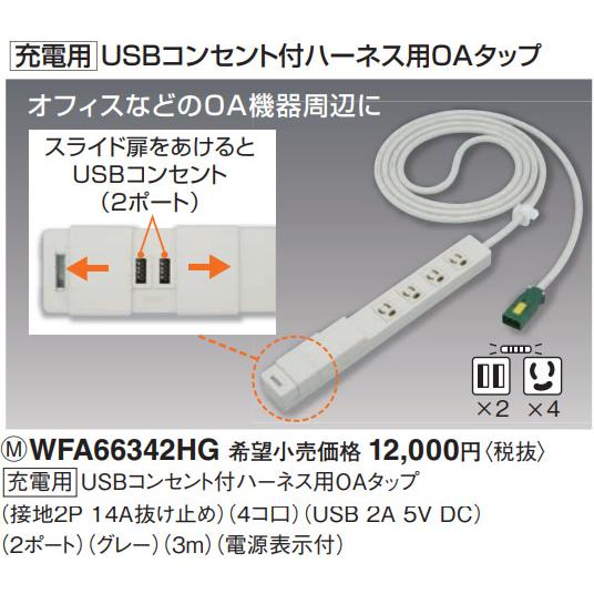 パナソニック USBコンセント付ハーネス用OAタップ WFA66342HG
