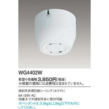 パナソニック 工事用配線器具・電材傾斜天井用引掛シーリング（ホワイト）WG4402W