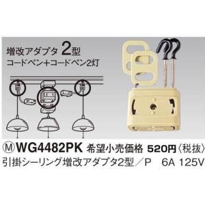 パナソニック パーソナル配線器具・電材増改アダプタ2型WG4482PK