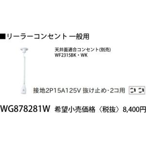 Panasonic（パナソニック） 抜け止め接地リーラーコンセント WG878281W