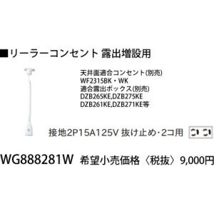 露出増設用抜け止め接地リーラーコンセント WG888281W
