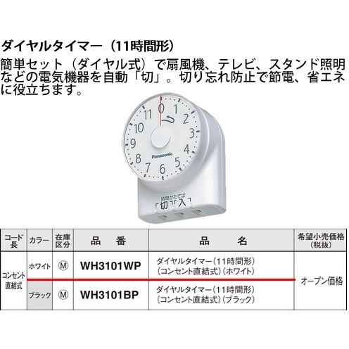 パナソニック パーソナル配線器具・電材ダイヤルタイマー（ホワイト）WH3101WP