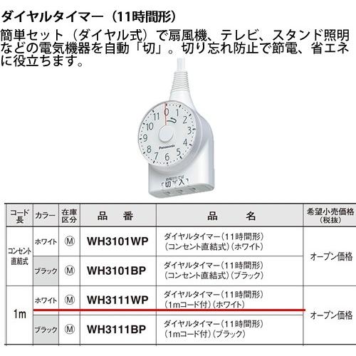 パナソニック パーソナル配線器具・電材ダイヤルタイマー（ホワイト）WH3111WP