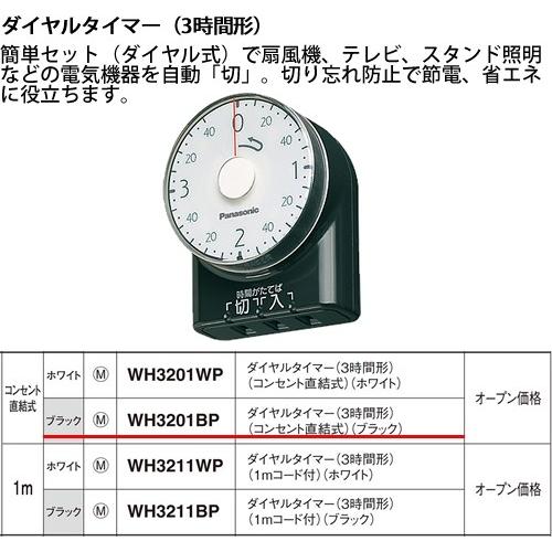 パナソニック パーソナル配線器具・電材ダイヤルタイマー（ブラック）WH3201BP