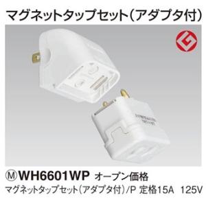 パナソニック マグネットタップセット(アダプタ付) ホワイト WH6601WP 