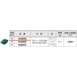 パナソニック EASYワイヤリングジョイントボックス(3心・ハーネス2分岐・送り付)(20A 125V)（グリーン）WJ5293G