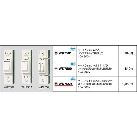 パナソニック 工事用配線器具・電材ケースウェイはめ込み配線器具2連タンブラスイッチB（片切）WK75...