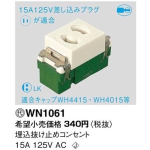パナソニック フルカラー配線器具・電材埋込抜け止めシングルコンセント[15A 125V]WN1061