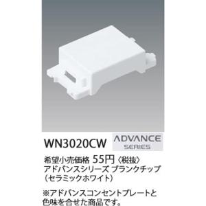 パナソニック ADVANCE  SERIES アドバンスシリーズブランクチップ(セラミックホワイト)WN3020CW｜terukuni