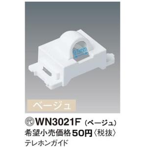 パナソニック コスモシリーズワイド21配線器具・電材テレホンガイド（ベージュ）WN3021F｜terukuni