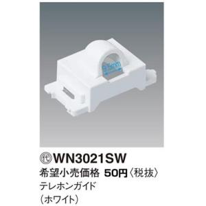 パナソニック コスモシリーズワイド21配線器具・電材テレホンガイド（ホワイト）WN3021SW｜terukuni