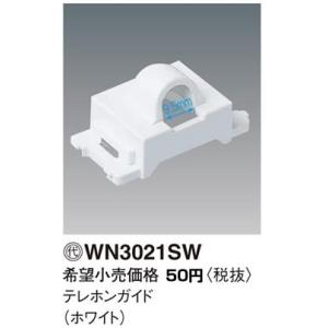 在庫品 WN3021SW パナソニック コスモシリーズワイド21配線器具・電材　テレホンガイド　（ホ...