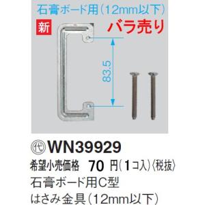 パナソニック コスモシリーズワイド21配線器具石膏ボード用C型はさみ金具（12mm以下）（1コ入）（バラ売り）WN39929