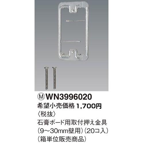 在庫品 WN3996020 パナソニック コスモシリーズワイド21配線器具・電材　石膏ボード用取付押...