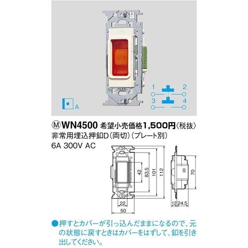 パナソニック フルカラー配線器具・電材非常用埋込押釦D（両切）(プレート別)(6A 300V)WN4...