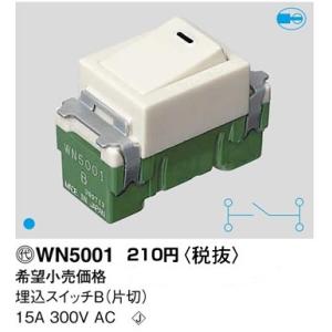 パナソニック フルカラー配線器具・電材埋込スイッチB（片切）（1コ入）(15A 300V)WN5001｜terukuni