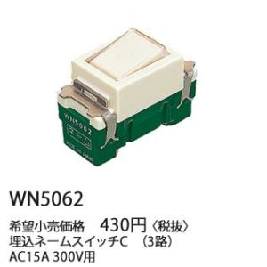 パナソニック フルカラー配線器具・電材埋込ネームスイッチC（3路）(AC15A 300V)WN506...