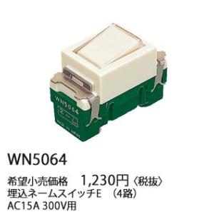 パナソニック フルカラー配線器具・電材埋込ネームスイッチE（4路）(AC15A 300V)WN506...