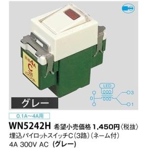 WN5242H パナソニック フルカラー配線器具・電材　埋込パイロットスイッチC（3路）（ネーム付）...