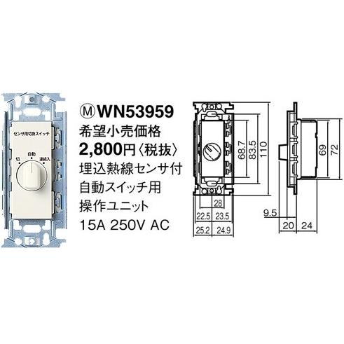 パナソニック フルカラー配線器具・電材熱線センサ付自動スイッチ用操作ユニットWN53959