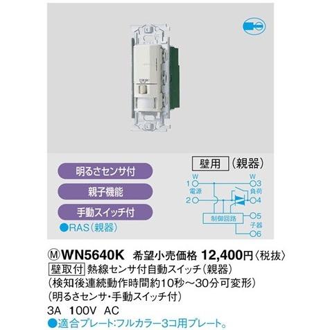 パナソニック フルカラー配線器具・電材かってにスイッチ熱線センサ付自動スイッチ（親器）WN5640K