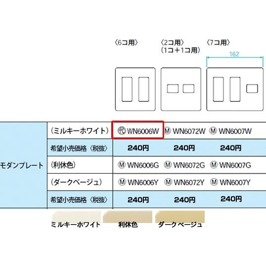 パナソニック フルカラー配線器具・電材モダンプレート（6コ用）（ミルキーホワイト）WN6006W