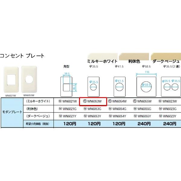 在庫品 WN6053W パナソニック フルカラー配線器具・電材　コンセントプレート　（Φ35.5）（...